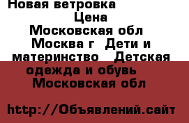  Новая ветровка protection system › Цена ­ 800 - Московская обл., Москва г. Дети и материнство » Детская одежда и обувь   . Московская обл.